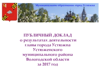 Публичный доклад о результатах деятельности главы города Устюжна Вологодской области за 2017 год