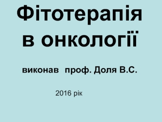 Фітотерапія в онкології