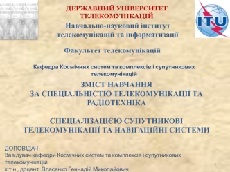 Державний університет телекомунікацій. Навчально-науковий інститут телекомунікацій та інформатизації