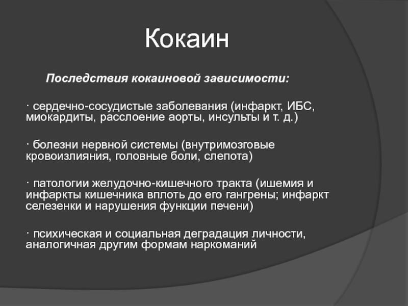 Последствия зависимости. Последствия употребления кокаина. Кокаиновая зависимость. Отличительная особенность кокаинового инфаркта.