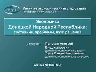 Экономика Донецкой Народной Республики: состояние, проблемы, пути решения