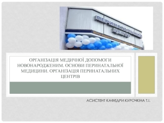 Організація медичної допомоги новонародженим. Основи перинатальної медицини. Організація перинатальних центрів