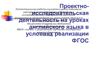 Аттестационная работа. Проектная и исследовательская деятельность на уроках английского