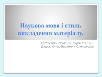 Наукова мова і стиль викладення матеріалу