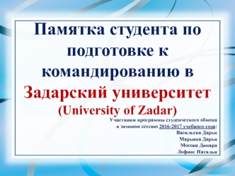 Памятка студента по подготовке к командированию в Задарский университет (University of Zadar)