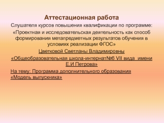 Аттестационная работа. Программа дополнительного образования Модель выпускника. Профориентация