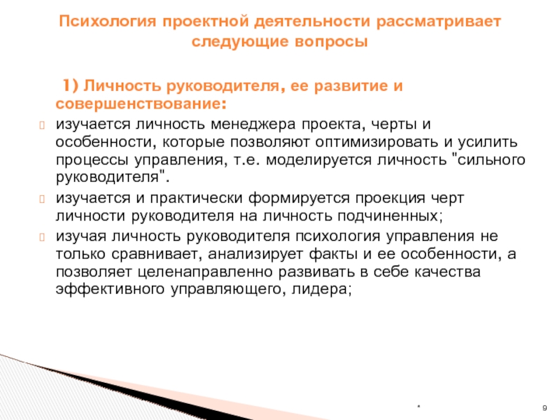 Развитие психологии доклад. Основные требование к личности менеджера. Черты личности руководителя. Требования к личности руководителя. Формирование личности менеджера.