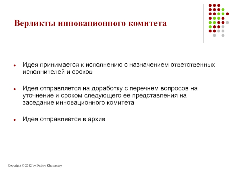 Идея принята. Идея периодичности процессов. Во исполнение. Какие документы принимаются к исполнению.