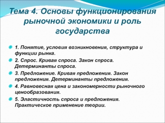 Основы функционирования рыночной экономики и роль государства. (Тема 4)