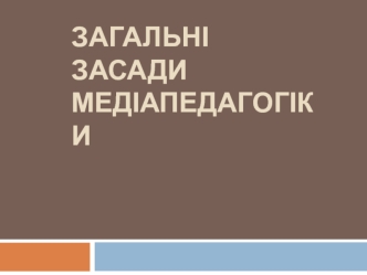 Загальні засади медіапедагогіки