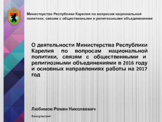 О деятельности Министерства Республики Карелия по вопросам национальной политики, связям с общественными объединениями