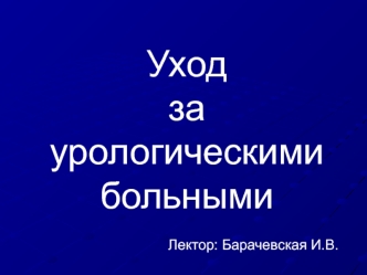 Уход за урологическими больными