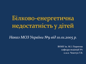 Білково-енергетична недостатність у дітей