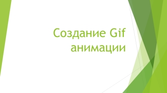 Создание Gif анимации в Gimp