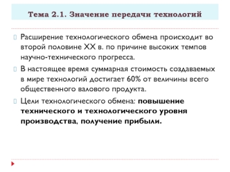 Значение передачи технологий. Цели технологического обмена