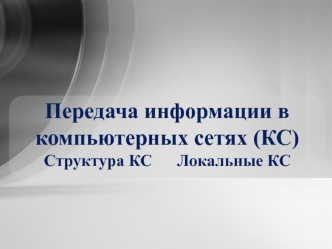 Передача информации в компьютерных сетях (КС). Структура КС. Локальные КС