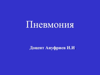 Пневмония. Атипичные пневмонии