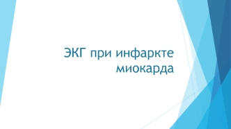 ЭКГ при инфаркте миокарда