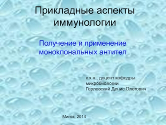 Получение и применение моноклональных антител