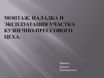 Монтаж, наладка и эксплуатация участка кузнечно-прессового цеха