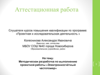 Аттестационная работа. Методическая разработка по выполнению проектной работы Электронносчётный частотомер