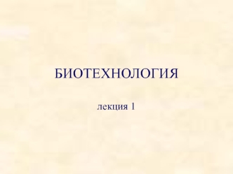 Биотехнология: возникновение и развитие