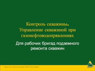 Технико-технологические требования по предупреждению газонефтеводопроявлений