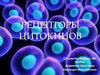 Рецепторы цитокинов