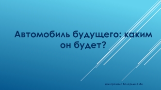 Автомобиль будущего: каким он будет