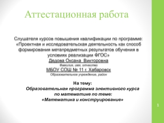 Аттестационная работа. Образовательная программа элективного курса по математике по теме: Математика и конструирование