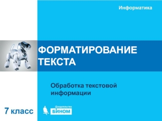 Обработка текстовой информации