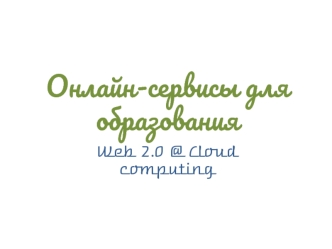 Онлайн-сервисы для образования