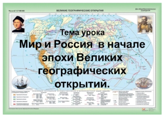 Мир и Россия в начале эпохи Великих географических открытий