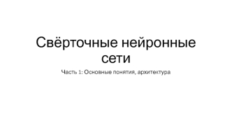 Свёрточные нейронные сети. Часть 1: Основные понятия, архитектура