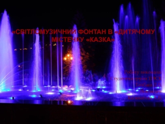 Світломузичний фонтан в Дитячому містечку Казка