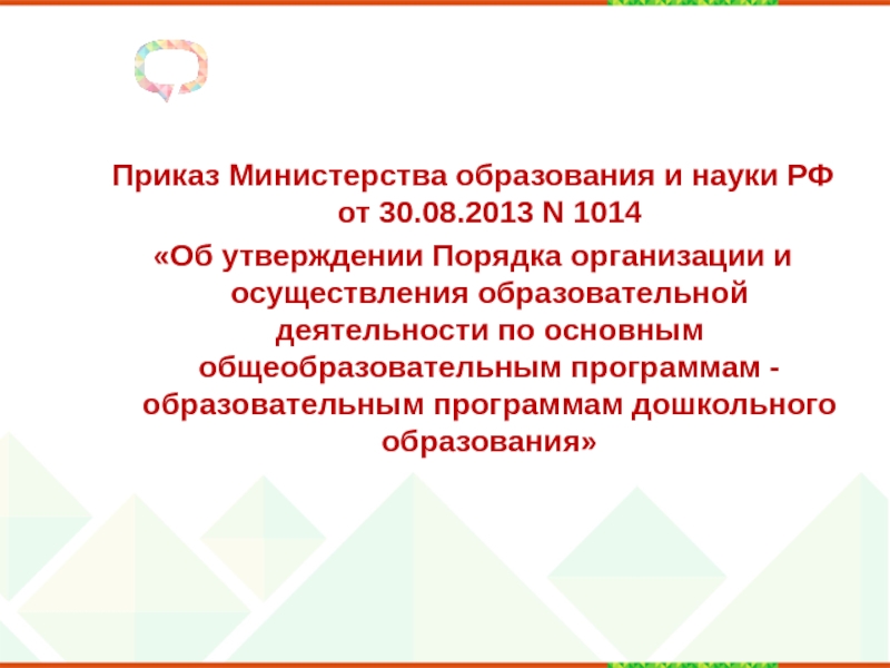 Порядка утверждения образовательных программ. Об утверждении ФГОС начального общего образования от 31 мая 2021 г. № 286. Когда было образовано Министерство дошкольного образования. Приказ Минобрнауки России от 19.12.2013 n 1368. Приказ от 30.01.2019 дошкольное образование г. Москвы.