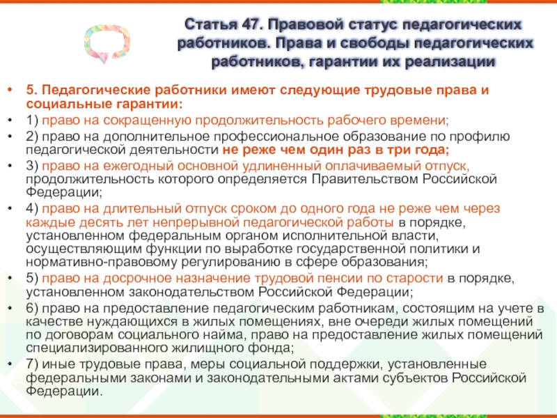 Социальные гарантии педагогов. Правовой статус педагогических работников. Социальные гарантии педагогических работников. Статус педагогического работника.