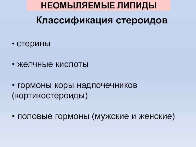 К неомыляемым липидам относятся