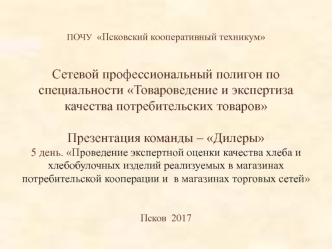 Проведение экспертной оценки качества хлеба и хлебобулочных изделий реализуемых в магазинах. Бутерброды