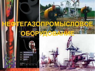 Нефтегазопромысловое оборудование