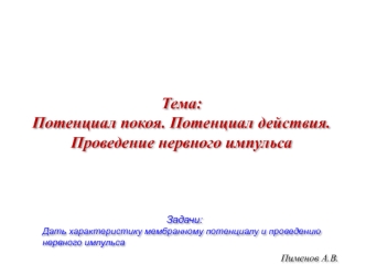 Потенциал покоя. Потенциал действия. Проведение нервного импульса