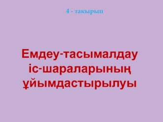 Емдеу-тасымалдау іс-шараларының ұйымдастырылуы