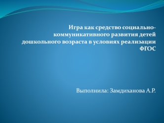 Игра как средство социальнокоммуникативного развития детей дошкольного возраста в условиях реализации ФГОС