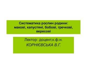 Систематика рослин родини: макові, капустяні, бобові, гречкові, вересові