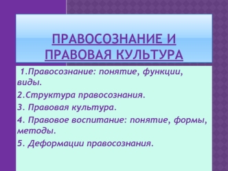 Правосознание и правовая культура