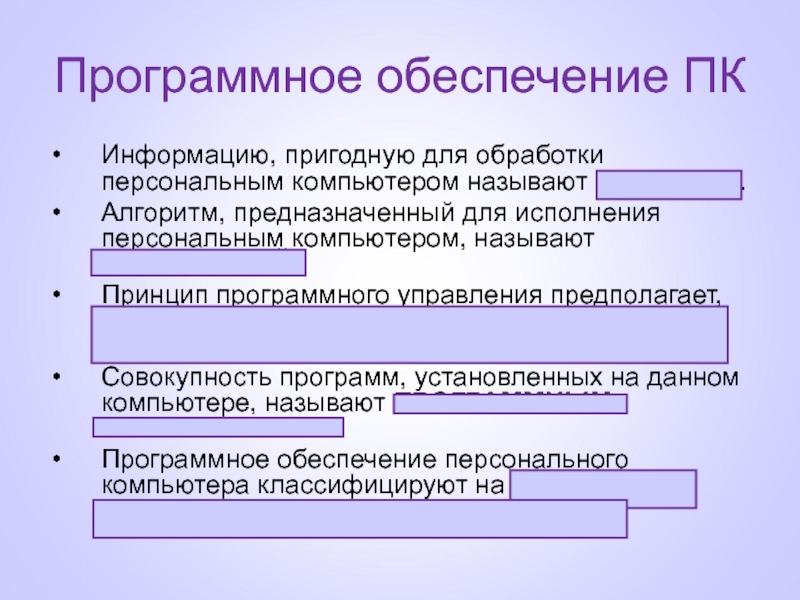 Совокупность всех программ на компьютере называют. Информация предназначенная для обработки компьютером называется. Принцип программного управления компьютера предполагает. Информация пригодная для обработки компьютером. 1. Программное обеспечение ПК.