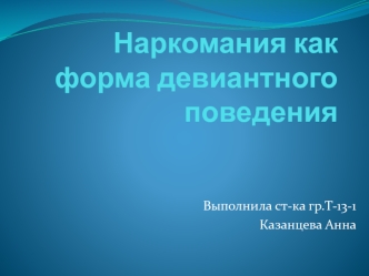 Наркомания как форма девиантного поведения