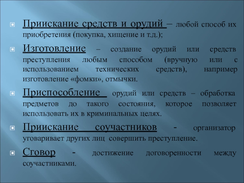 Средство совершить. Приспособление в уголовном праве. Средство и орудие преступления. Средства или орудия совершения преступления это. Пример орудия и средства преступления.