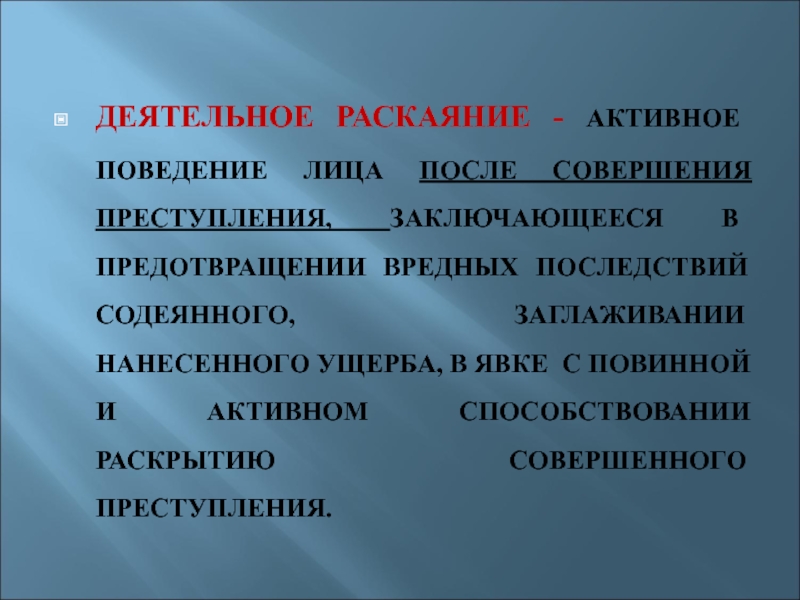 После совершения. Деятельное раскаяние. Признаки деятельного раскаяния. Деятельное раскаяние в совершении преступления. 1) Деятельное раскаяние..