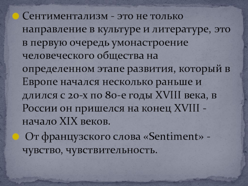 Умонастроение. Сентиментализм в Музыке. Сентиментализм что за направление. Сентиментализм прически. Черты сентиментализма в литературе белые ночи.